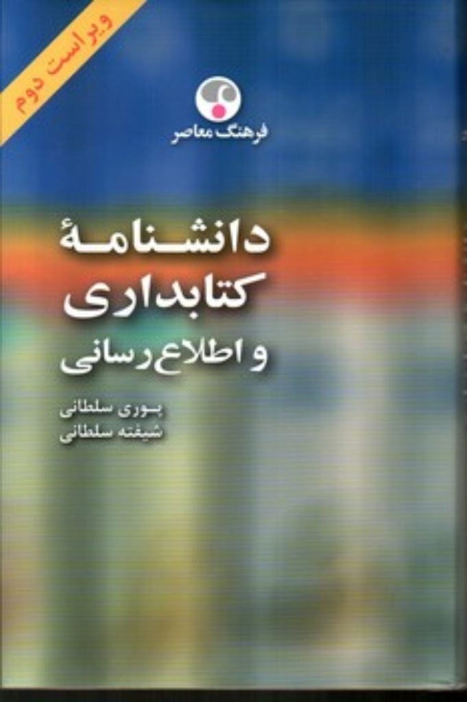 تصویر  دانشنامه کتابداری و اطلاع رسانی (وزیری-گالینگور)